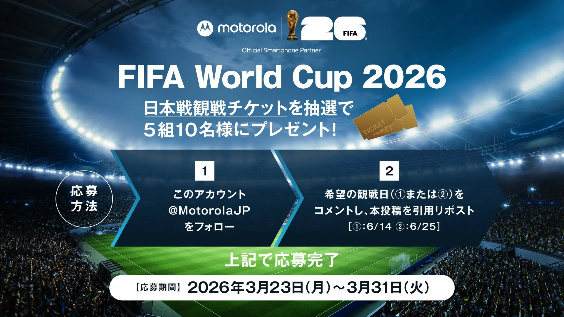 MotorolaがFIFAワールドカップ2026の日本戦観戦チケットを抽選でプレゼントするキャンペーン。応募はMotorolaJPをフォローし、希望日をコメントして引用リポスト。応募期間は2026年3月23日~3月31日。