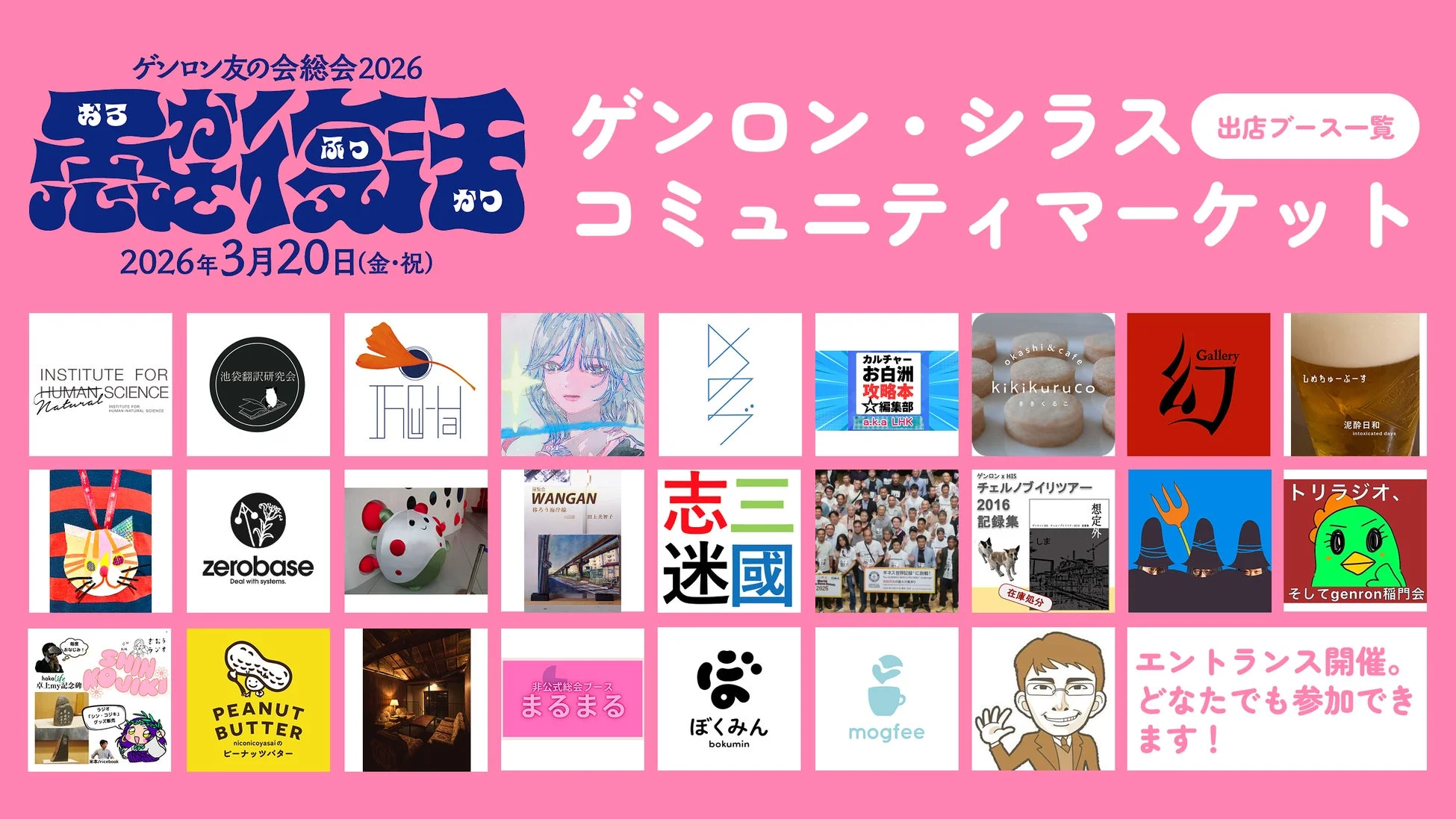 ゲンロン友の会総会2026 コミュニティマーケット出店ブース一覧