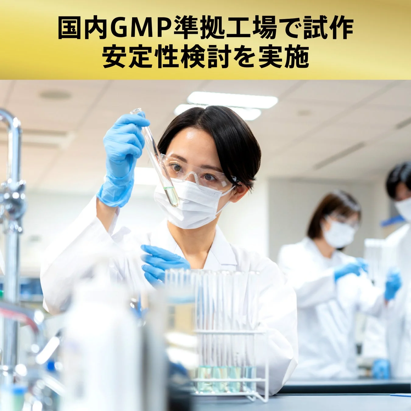 国内GMP準拠工場での試作