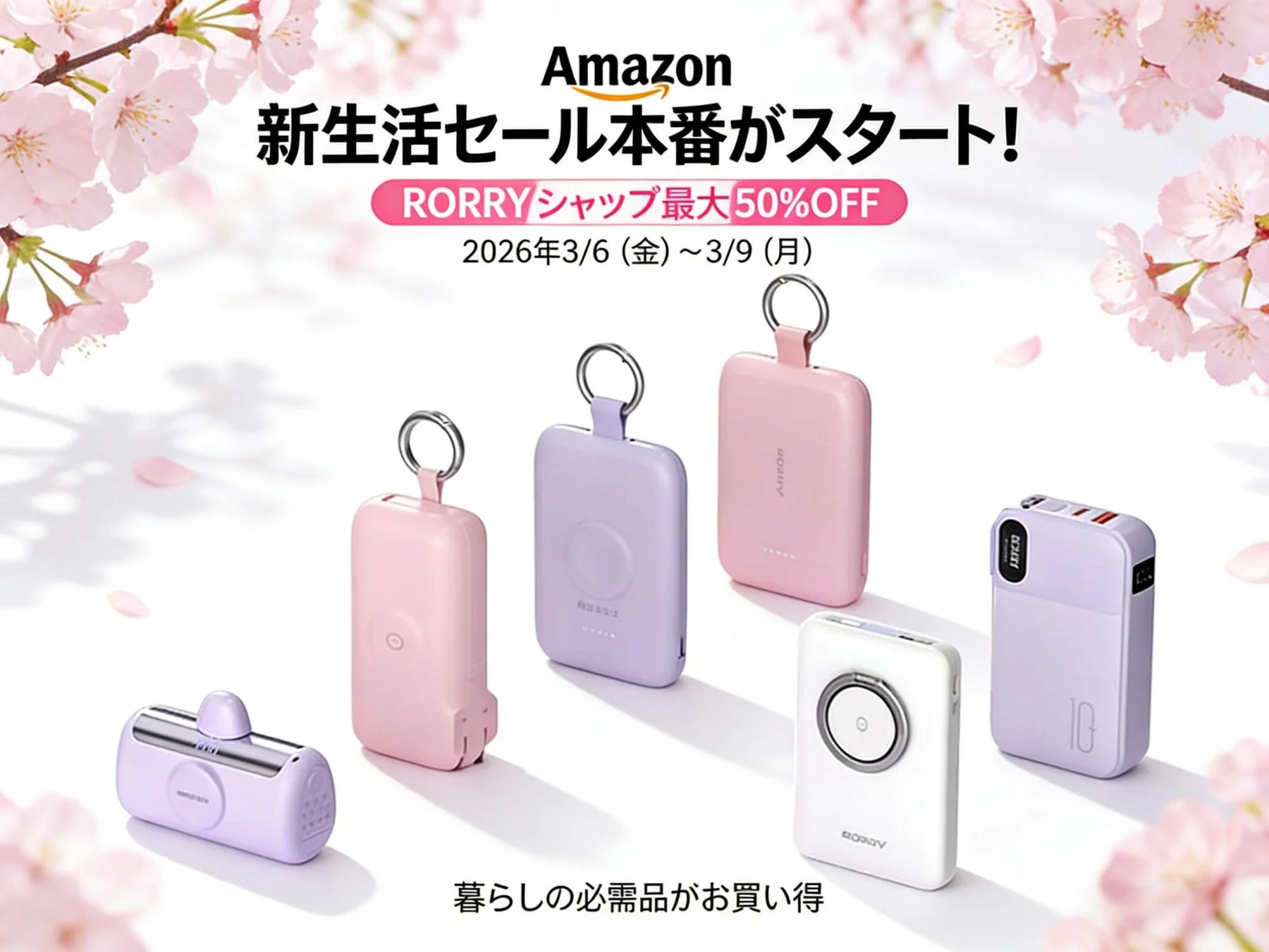 Amazon新生活セール