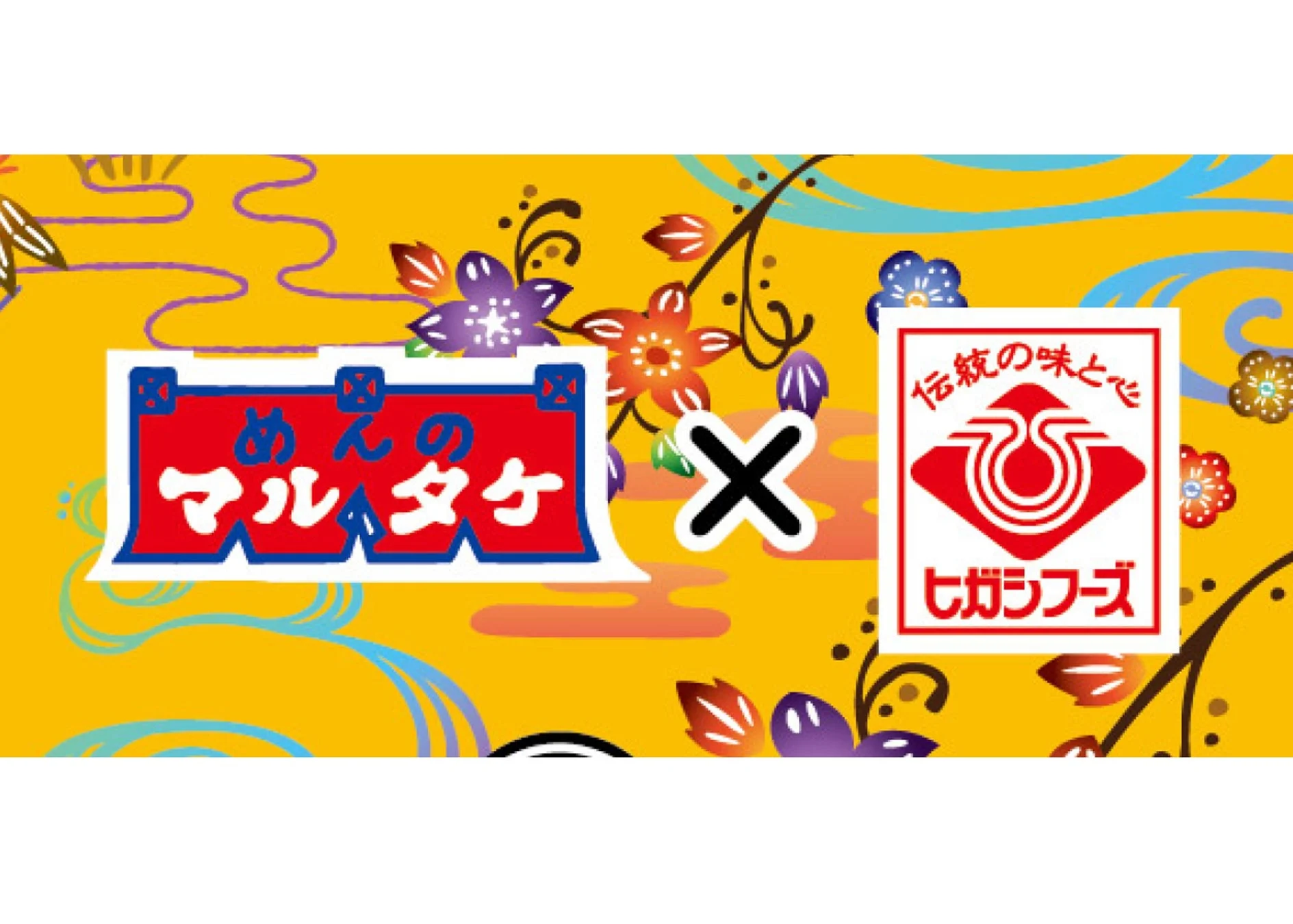 マルタケ食品とヒガシフーズのコラボロゴ