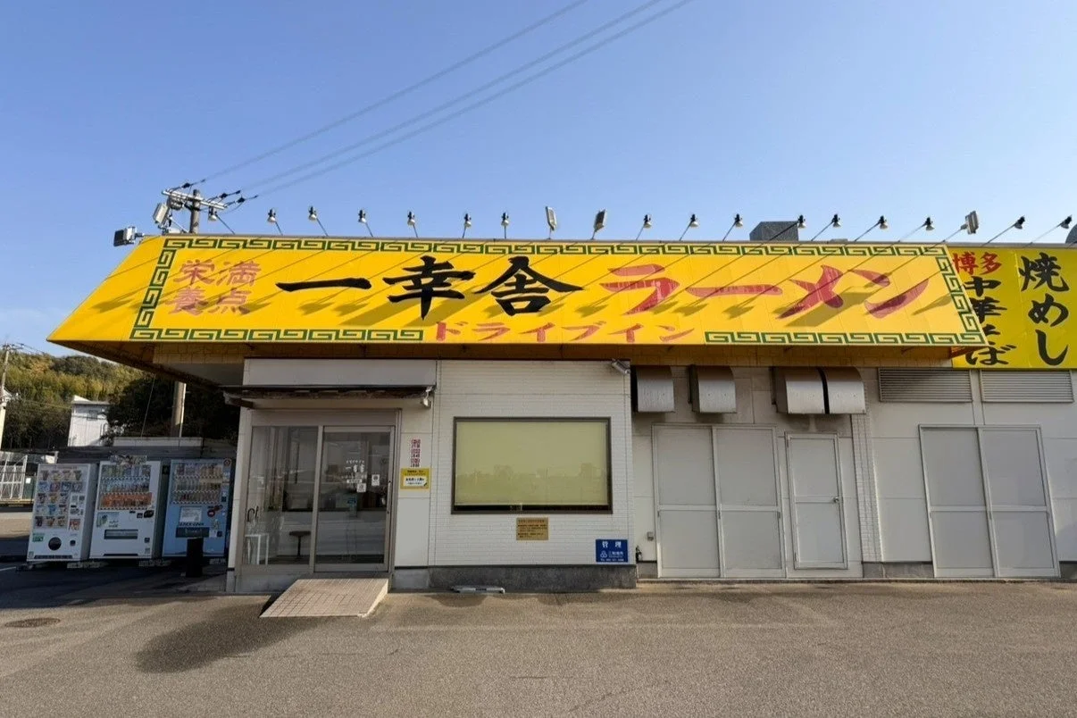 ドライブイン一幸舎 空港店の外観