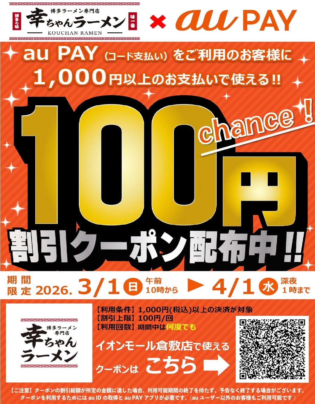 幸ちゃんラーメン イオンモール倉敷店 クーポンQRコード