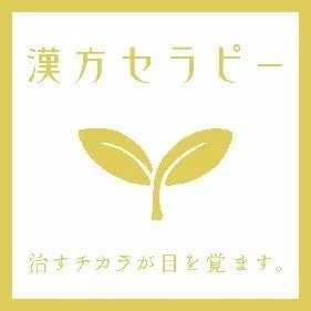 黄色の枠の中に白い背景があり、中央に金色の双葉のイラストが描かれた「漢方セラピー」ロゴ