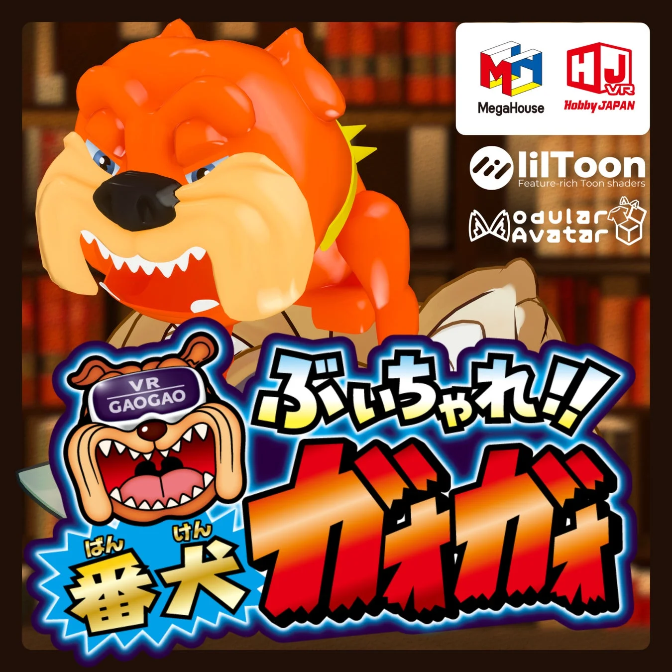 バーチャルホビー「番犬ガオガオ」のアバター