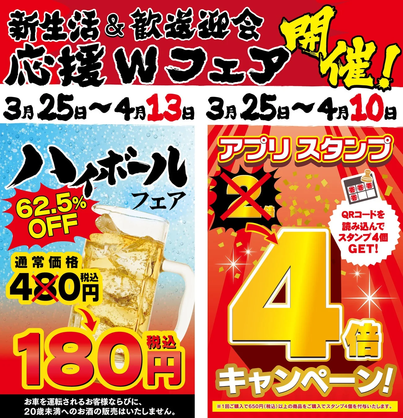 新生活＆歓迎会応援Wフェア告知ポスター