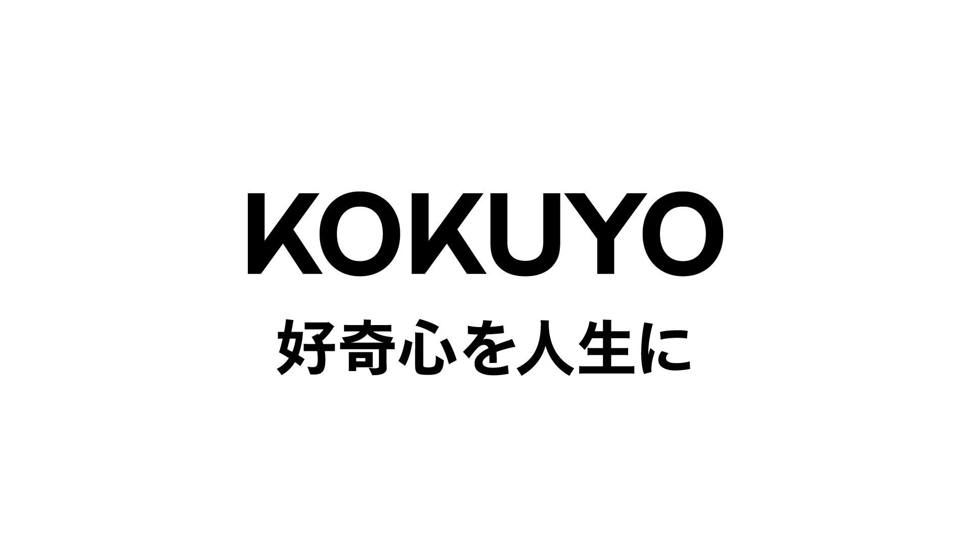 KOKUYO 好奇心を人生に