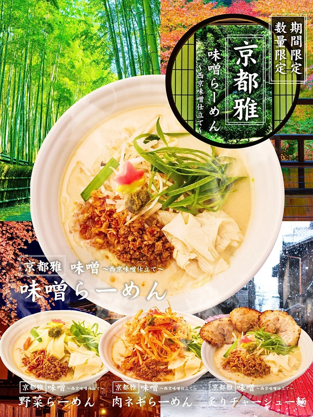 京都雅味噌らーめん