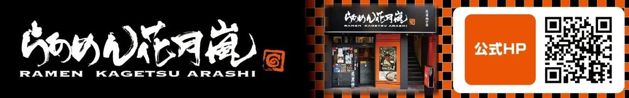 「らあめん花月嵐」のロゴと店舗外観が写っており、公式HPへのQRコードと従業員募集の案内が見えます。