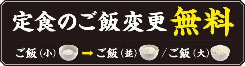 定食のご飯増量無料