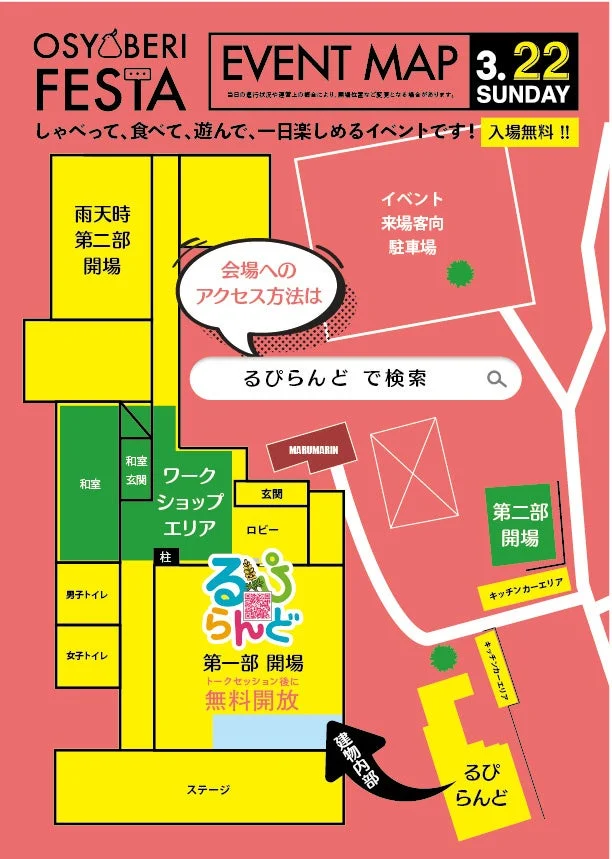 イベントマップ,フェスタ,るびらんど,入場無料,ワークショップ,駐車場,キッチンカー,イベント案内,3月22日,日曜日,会場案内