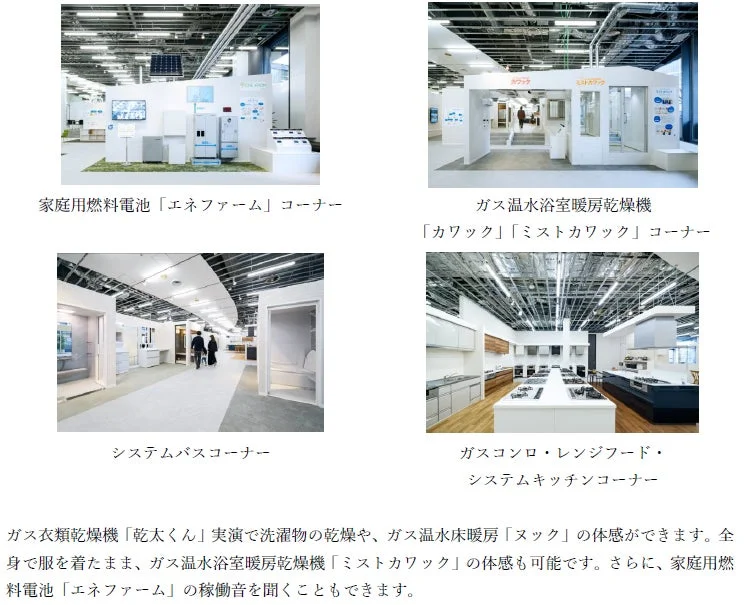 家庭用燃料電池や浴室暖房乾燥機などの体感コーナー