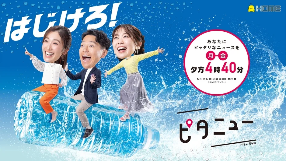 広島ホームテレビのニュース番組「ピタニュー」の宣伝画像