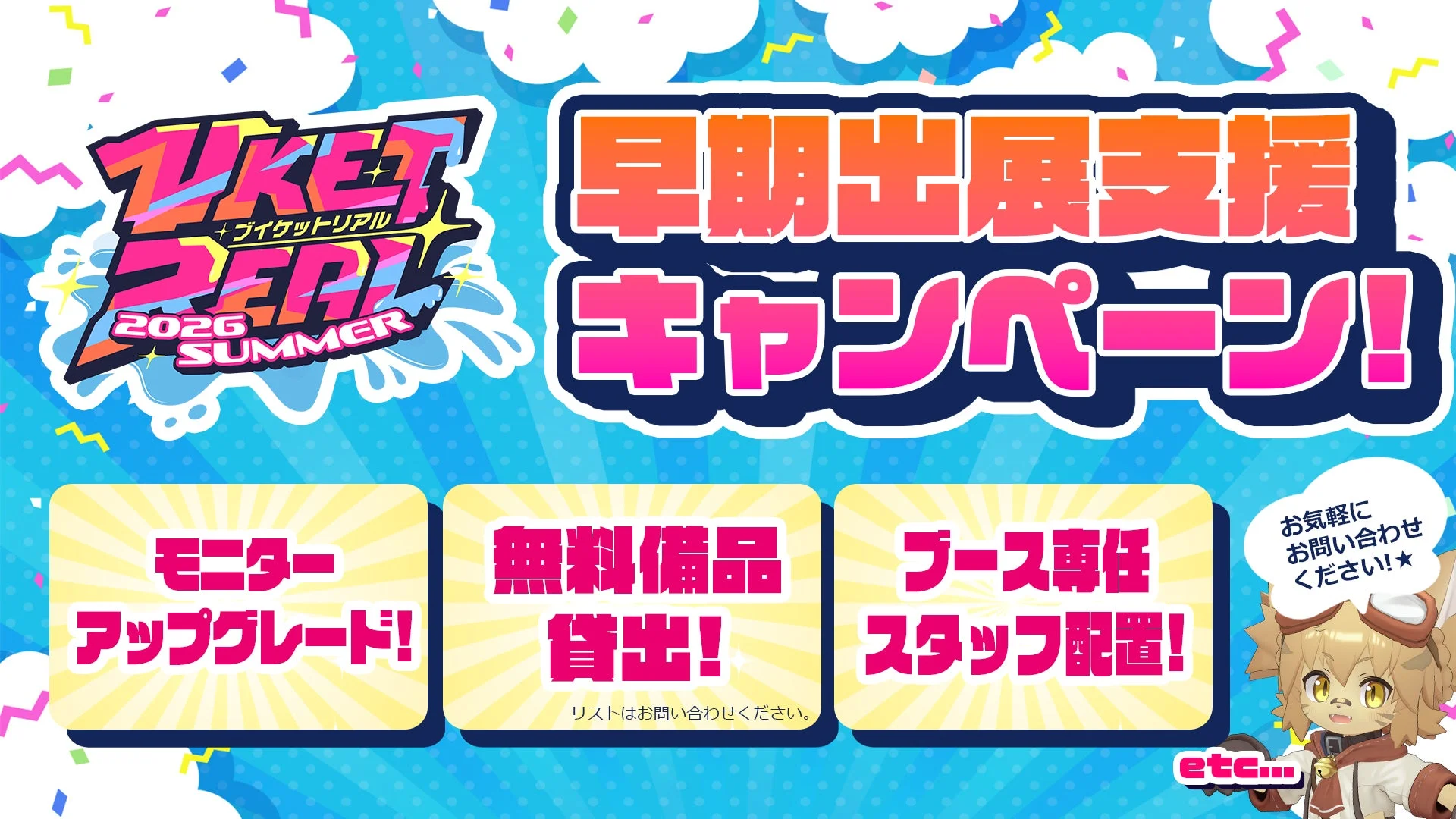 お得な「早期出展支援キャンペーン」を実施！