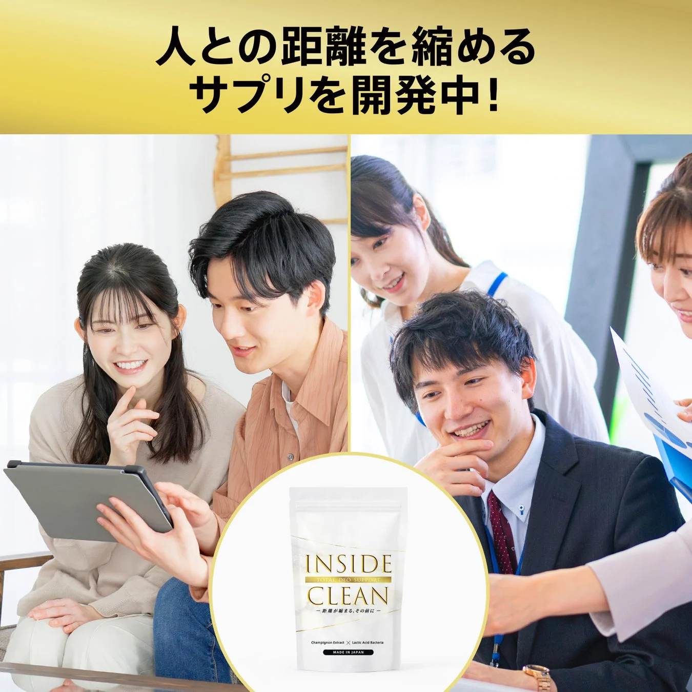 人との距離を縮めるサプリ