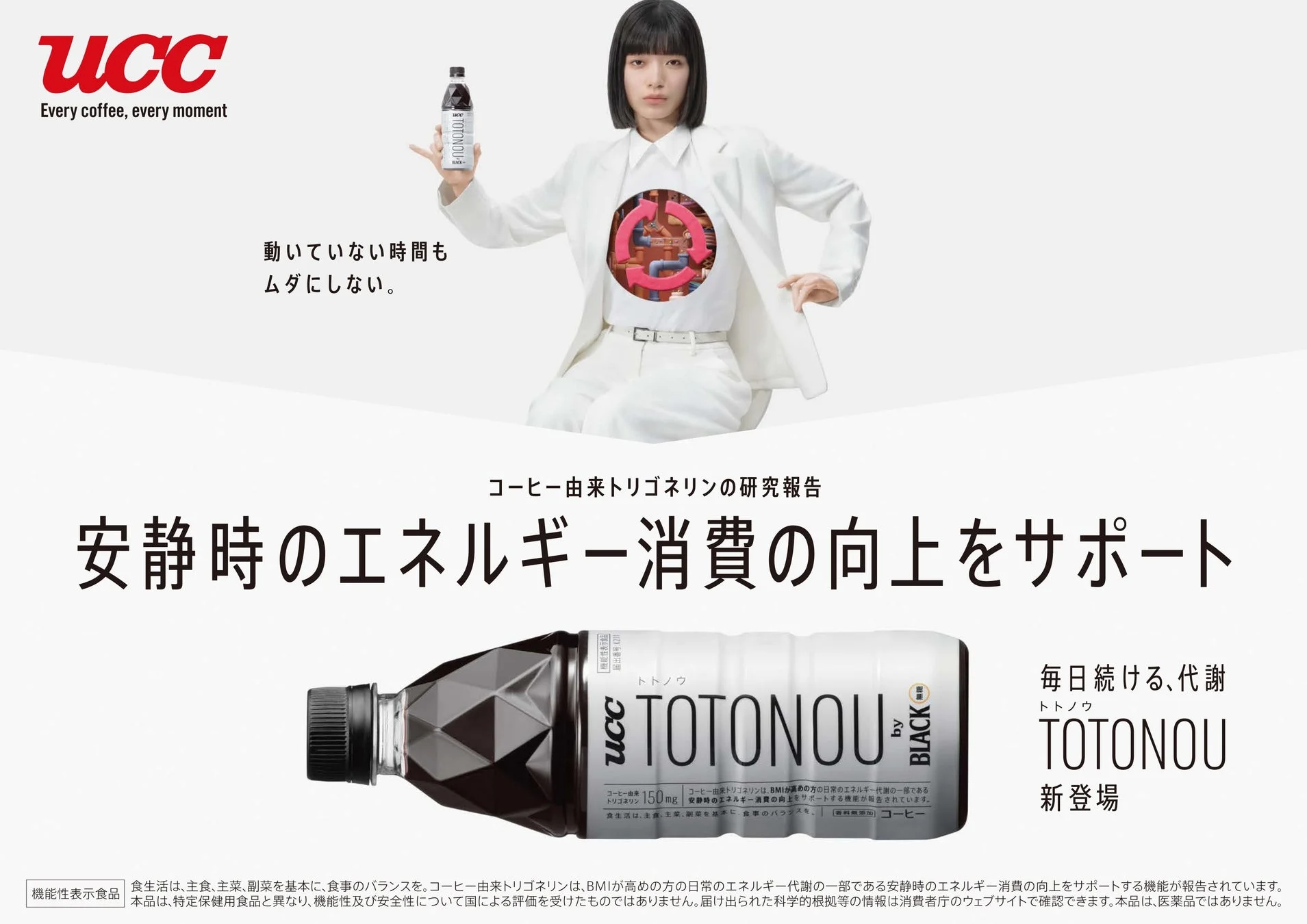 UCC TOTONOU by BLACKの広告、女性モデルが商品を持つ