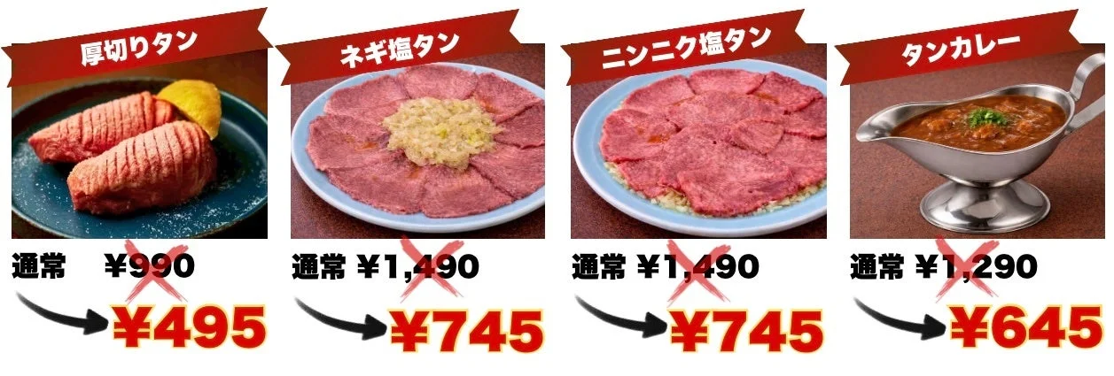 タンメニューと割引価格