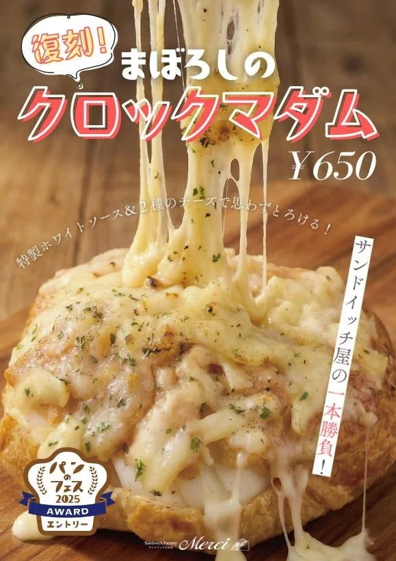 まぼろしのクロックマダムサンド