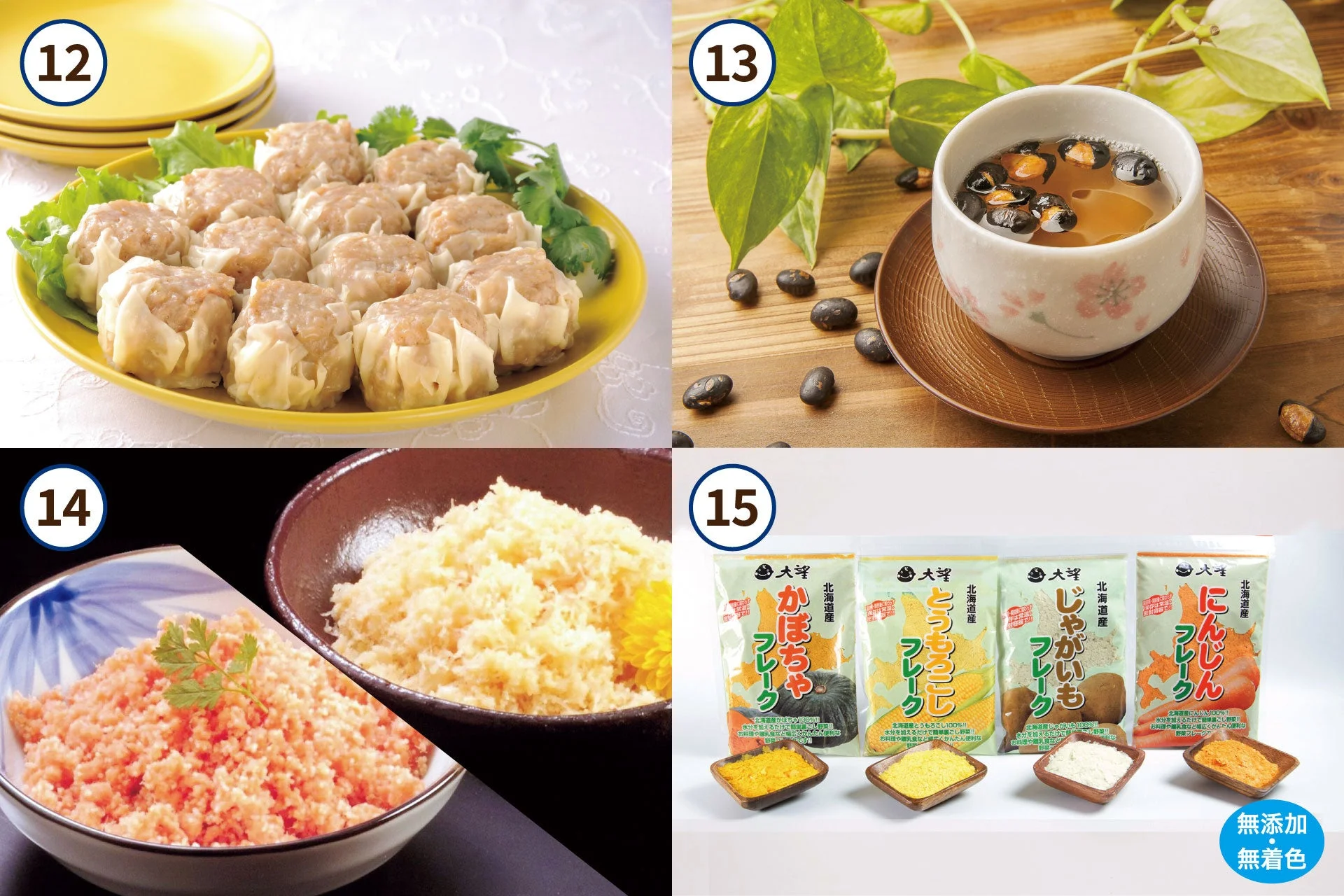 蒸し焼売、豆茶、そして北海道産のかぼちゃ、とうもろこし、じゃがいも、にんじんの無添加・無着色野菜フレーク