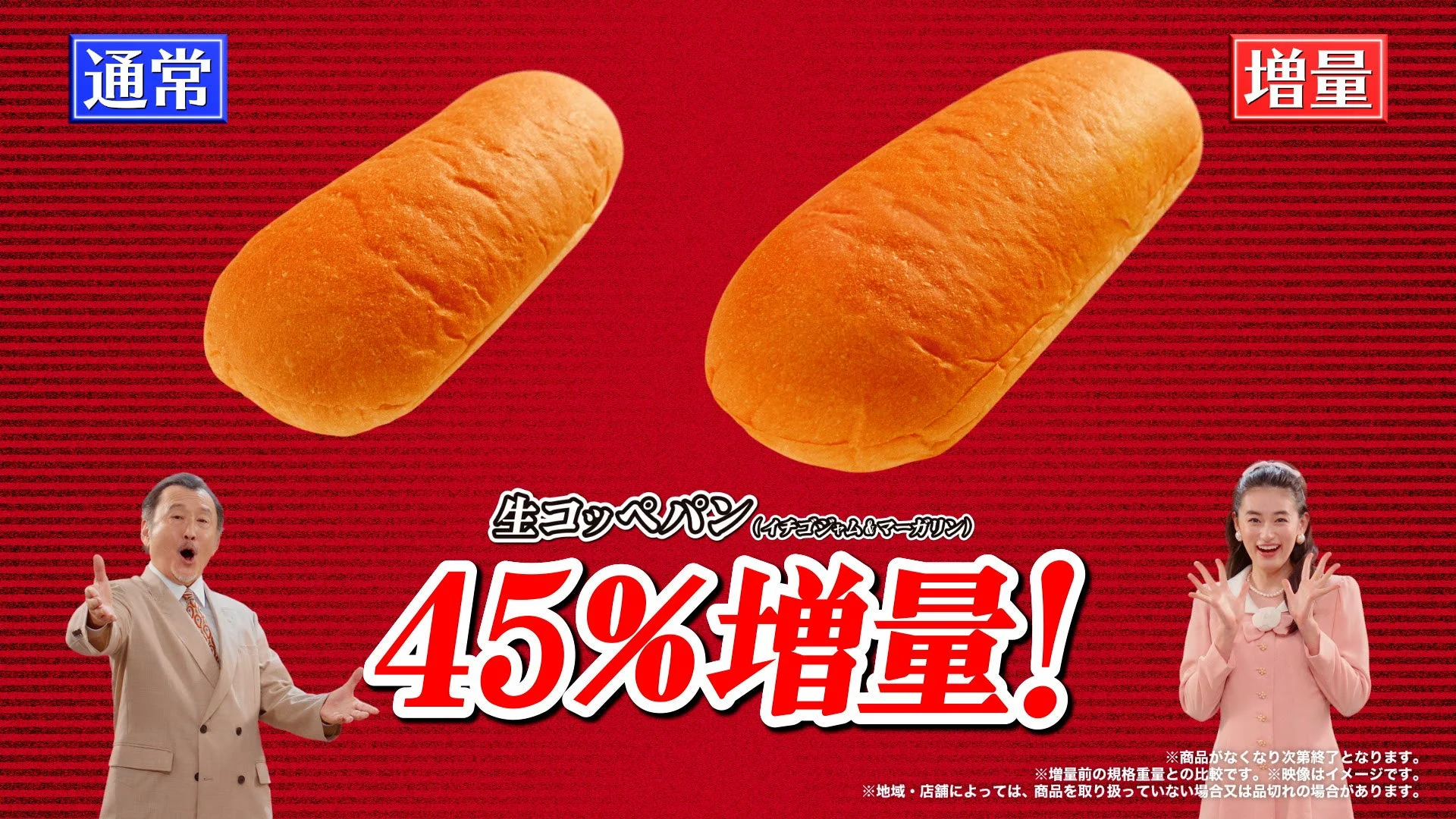 生コッペパンのCM画像