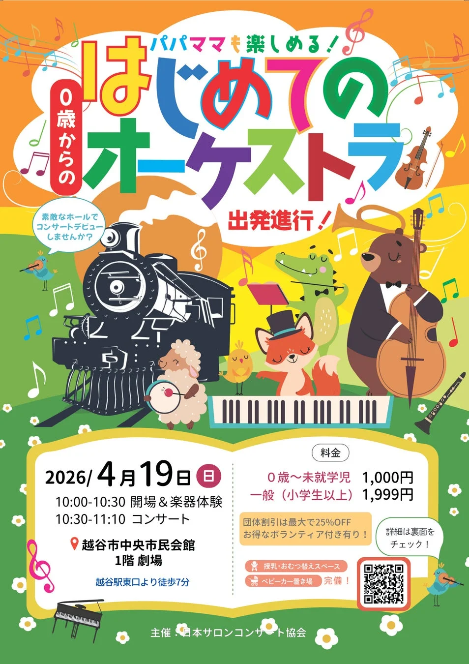 0歳からの はじめてのオーケストラのチラシ