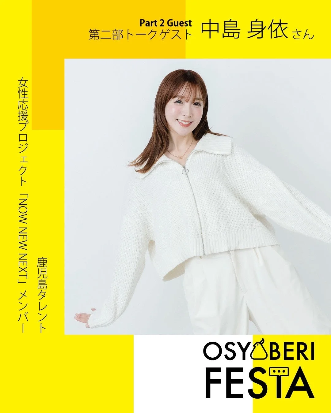 Part 2 Guest 第二部トークゲスト 中島 身依 さん 女性応援プロジェクト「NOW NEW NEXT」メンバー 鹿児島タレント OSY♡BERI FESTA
