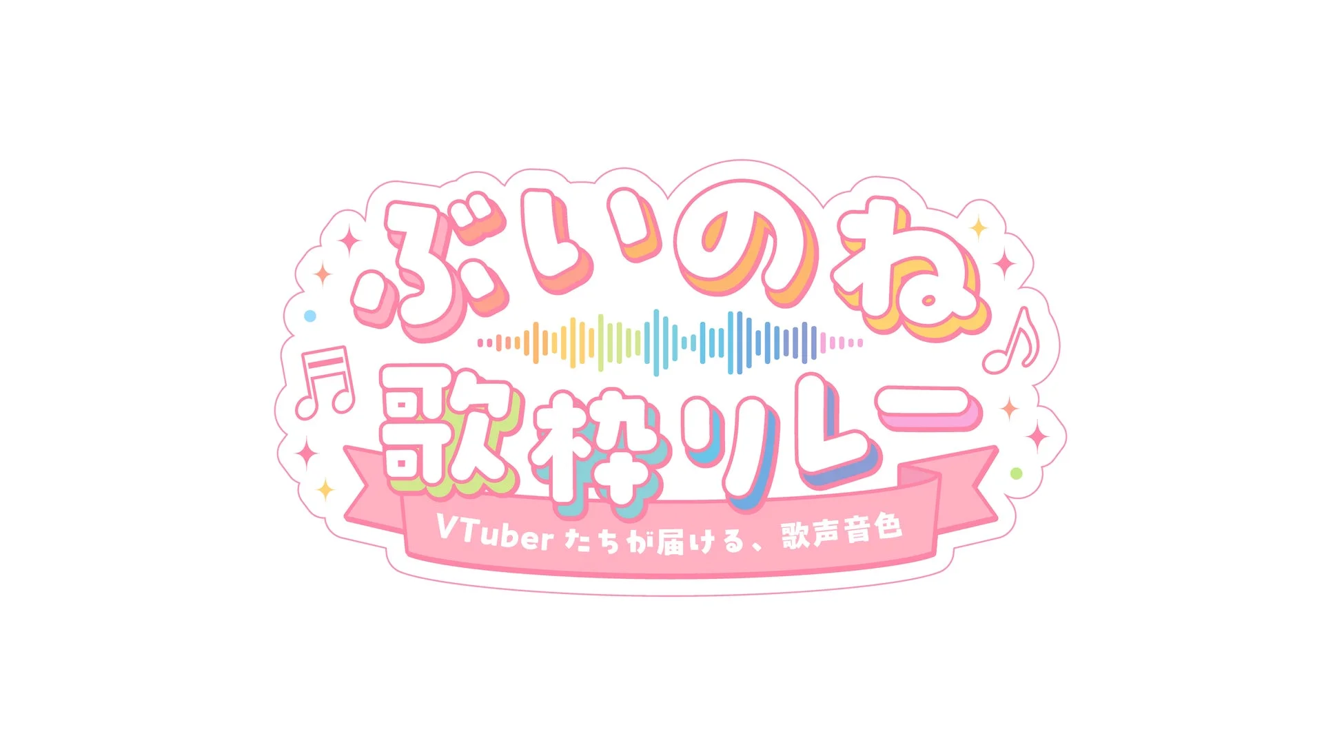 ぶいのね 歌枠リレー ロゴ