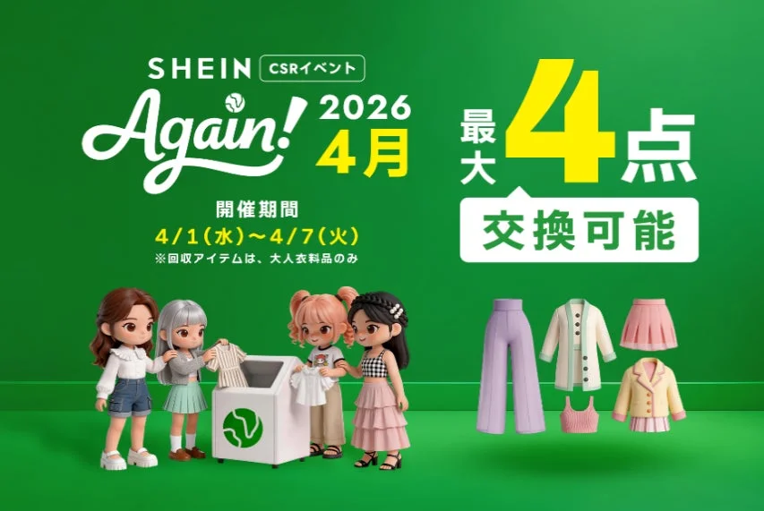 SHEIN CSRイベント
