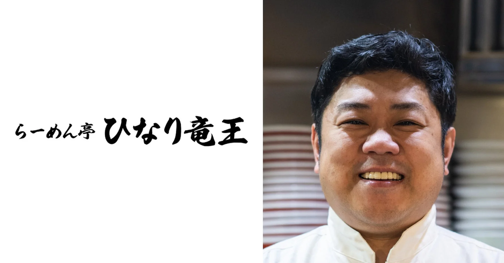 らーめん亭 ひなり竜王