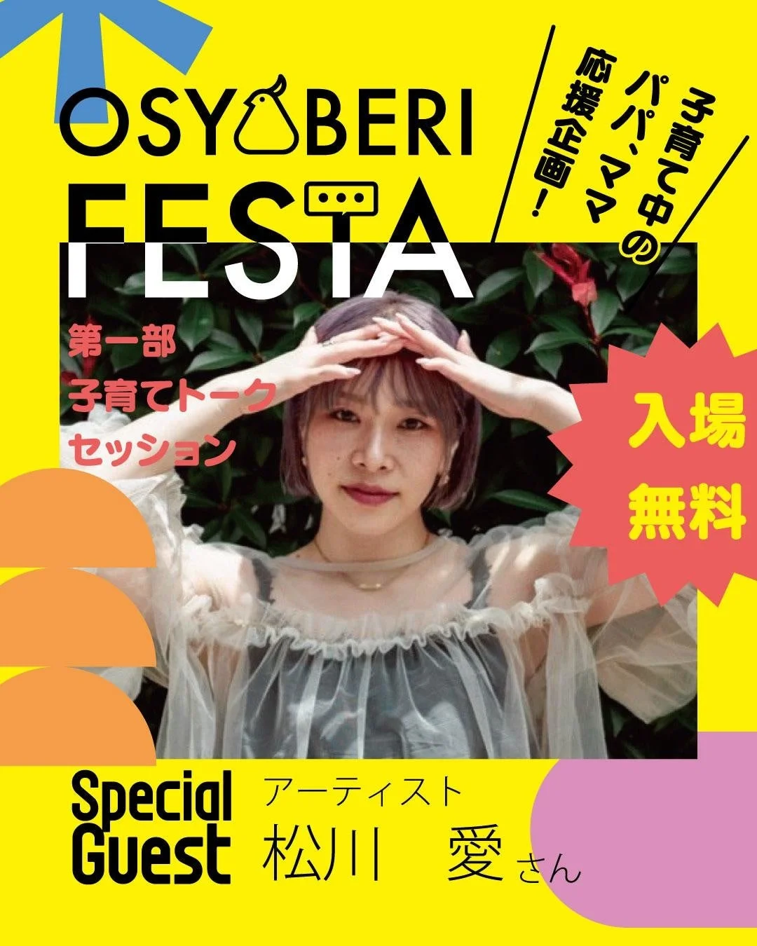 OSYOBERI FESTA 子育て中のパパママ 応援企画！ 第一部 子育てトークセッション 入場 無料 Special Guest アーティスト 松川 愛さん