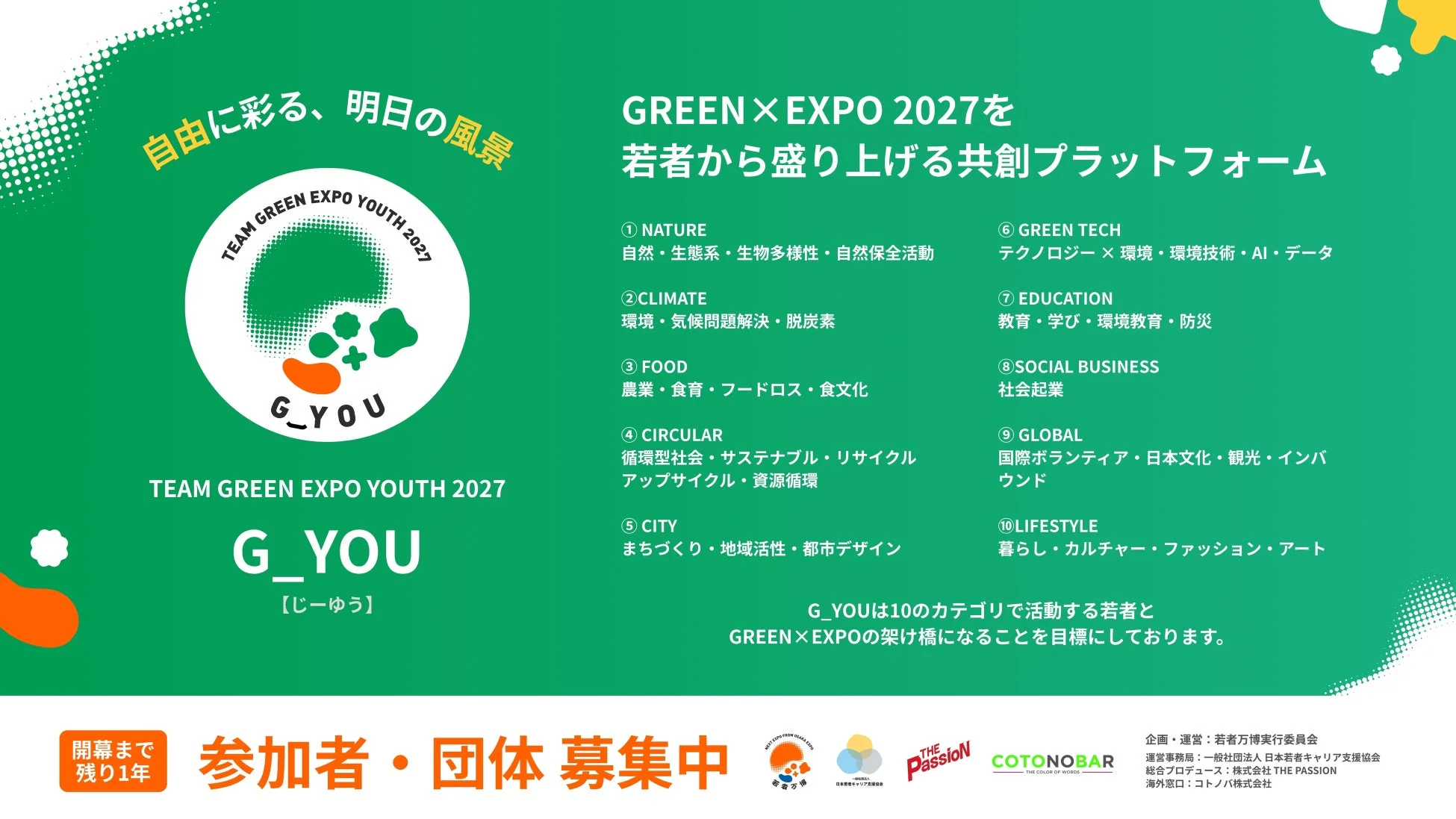 GREEN×EXPO 2027を若者が盛り上げる共創プラットフォーム「G_YOU」の参加者・団体募集を告知
