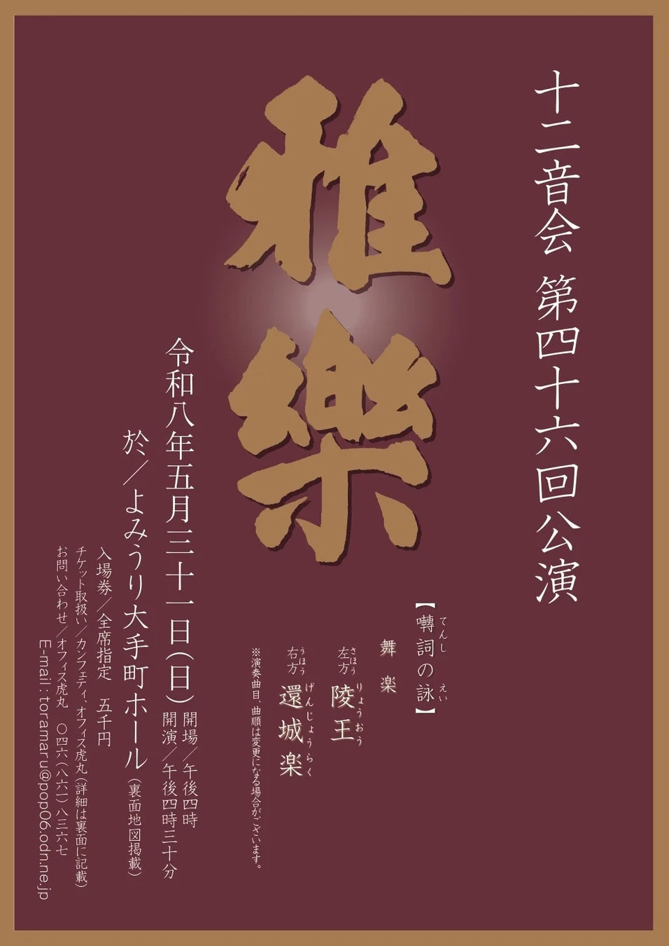 十二音会 第四十六回公演 雅楽