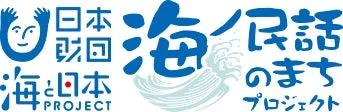 海ノ民話のまちプロジェクトのロゴ