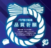 バグ避け絵馬 品質祈願