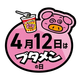 4月12日はブタメンの日のロゴ
