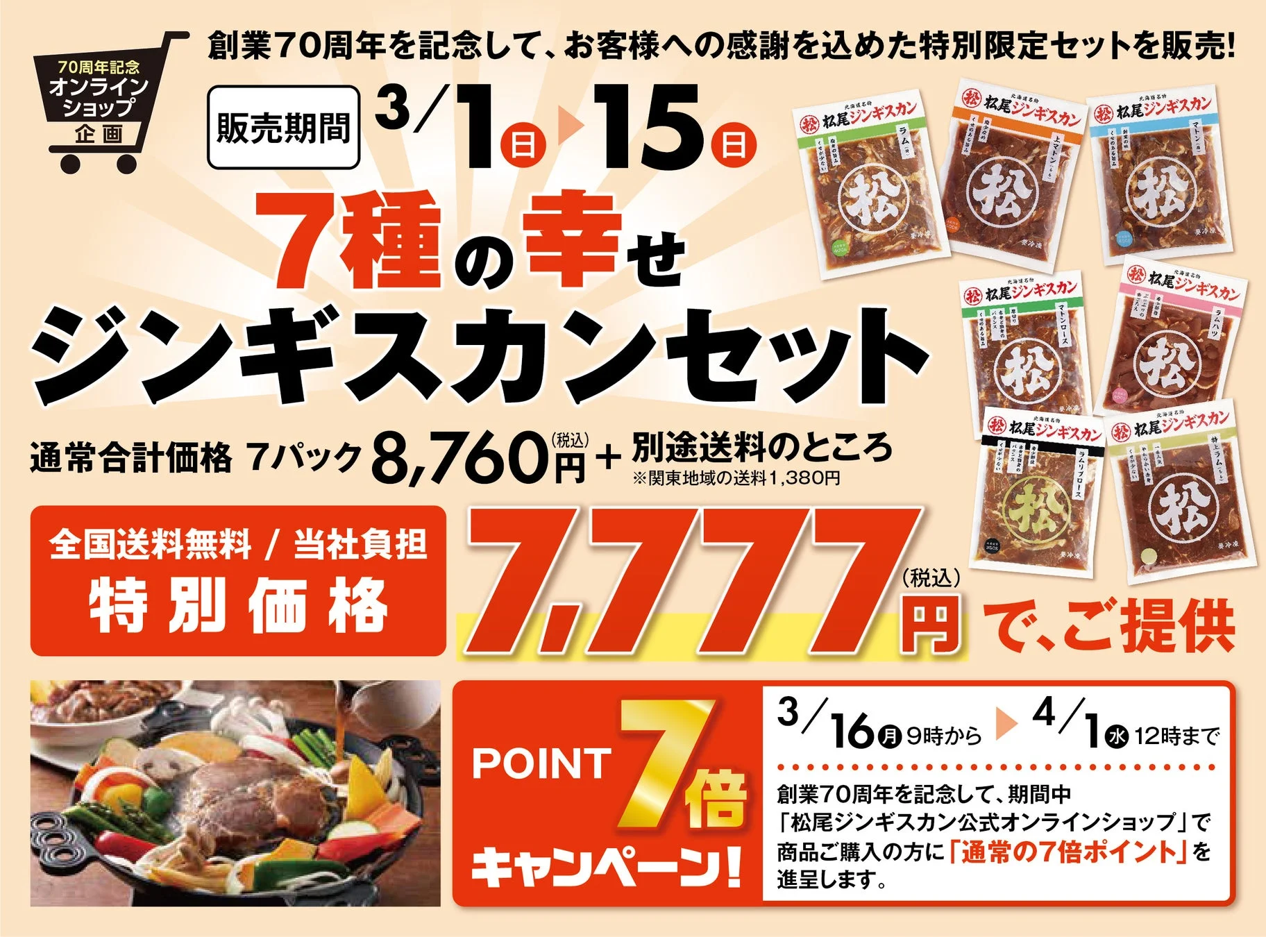 7種の幸せジンギスカンセットの告知