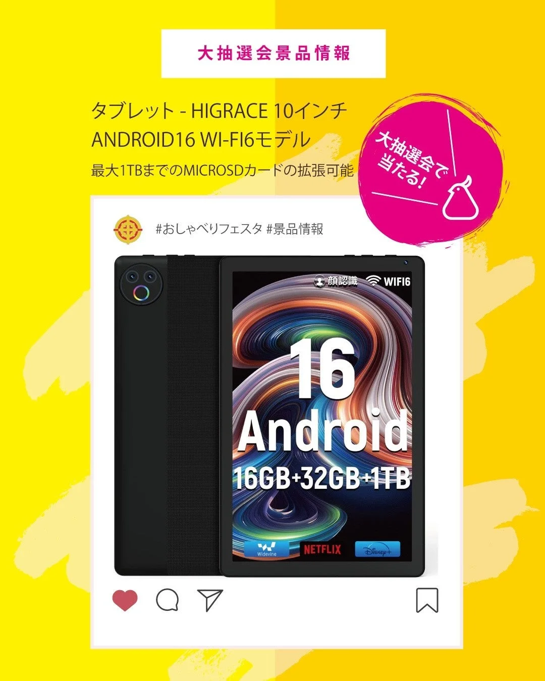 タブレット,HIGRACE,Android,WiFi6,抽選会,景品,10インチ,microSD,Netflix,Disney+,顔認識