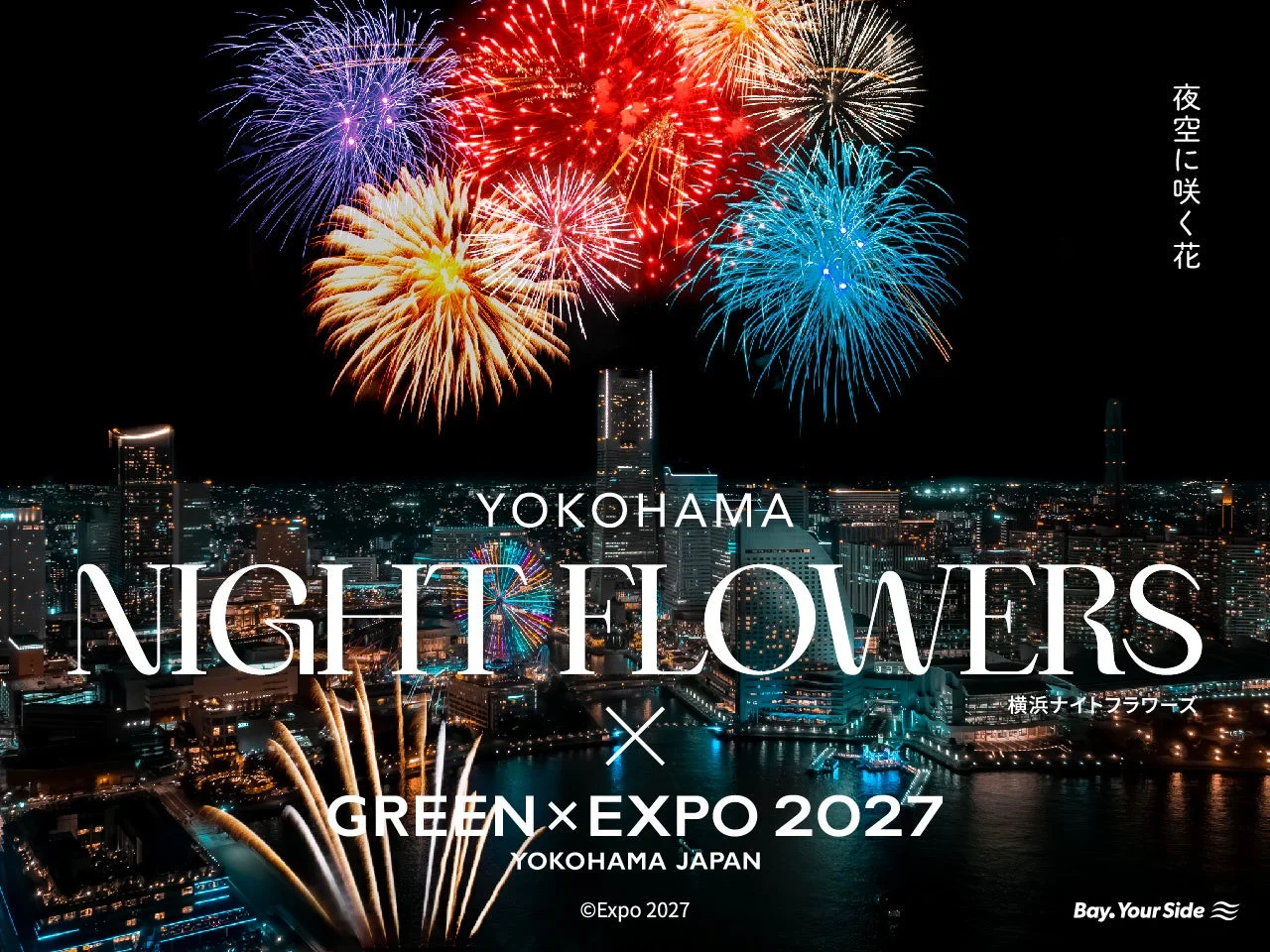 横浜の夜景を背景に、色とりどりの花火が打ち上がる様子を描いたイベント告知ポスター