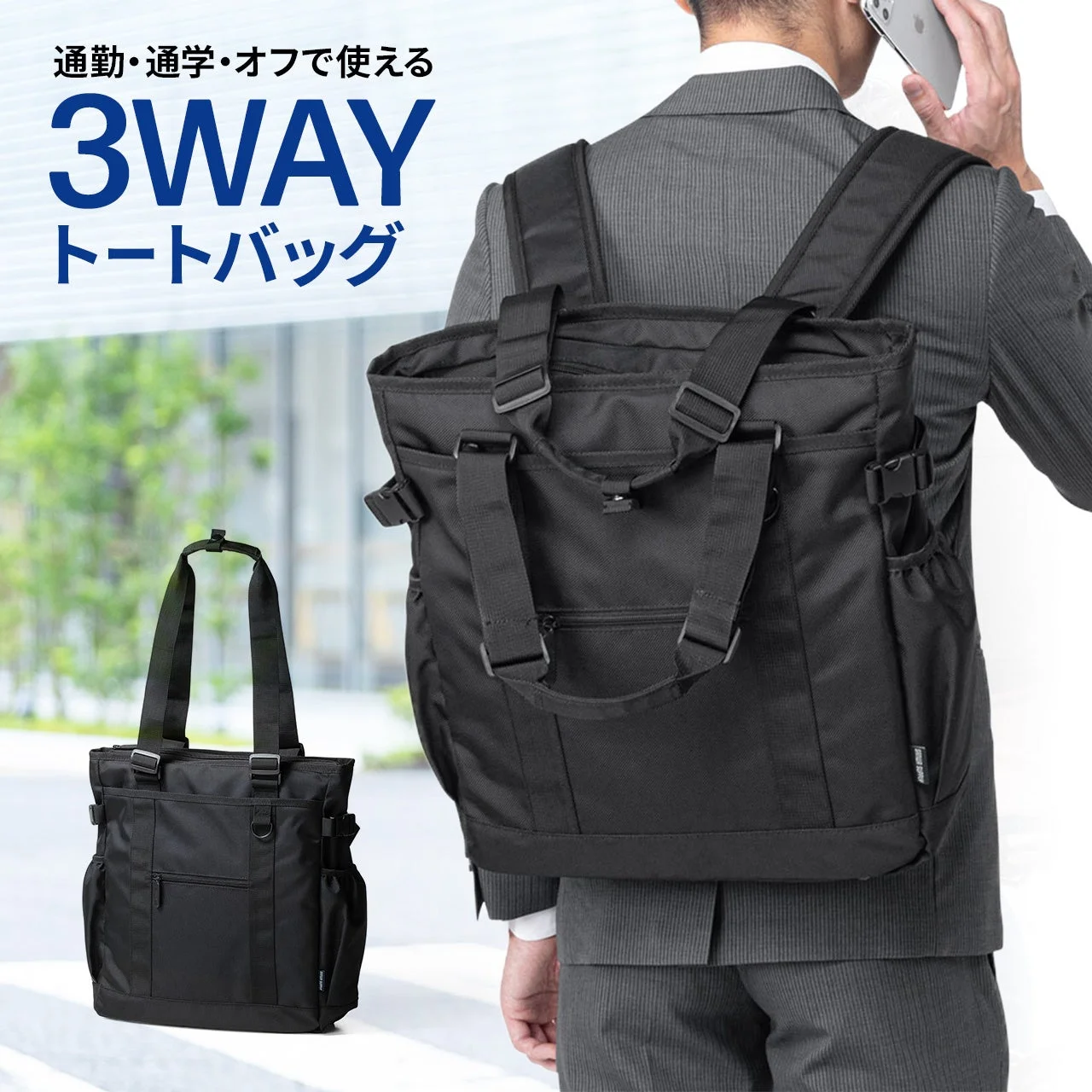 3WAYトートバッグ