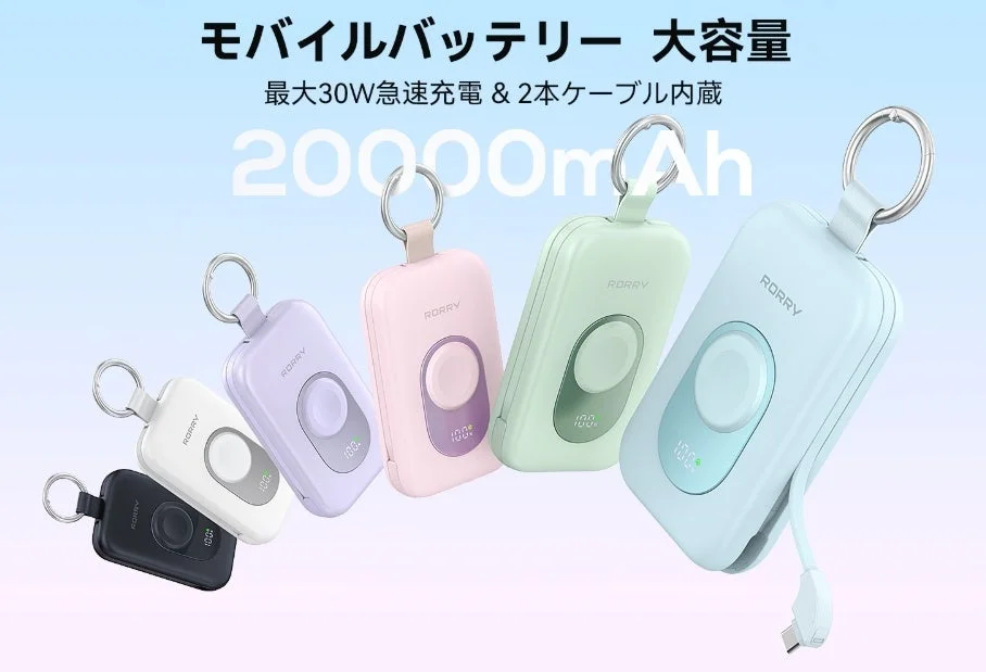 RORRY モバイルバッテリー 大容量 最大30W急速充電 & 2本ケーブル内蔵