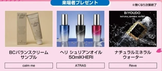 来場者プレゼント