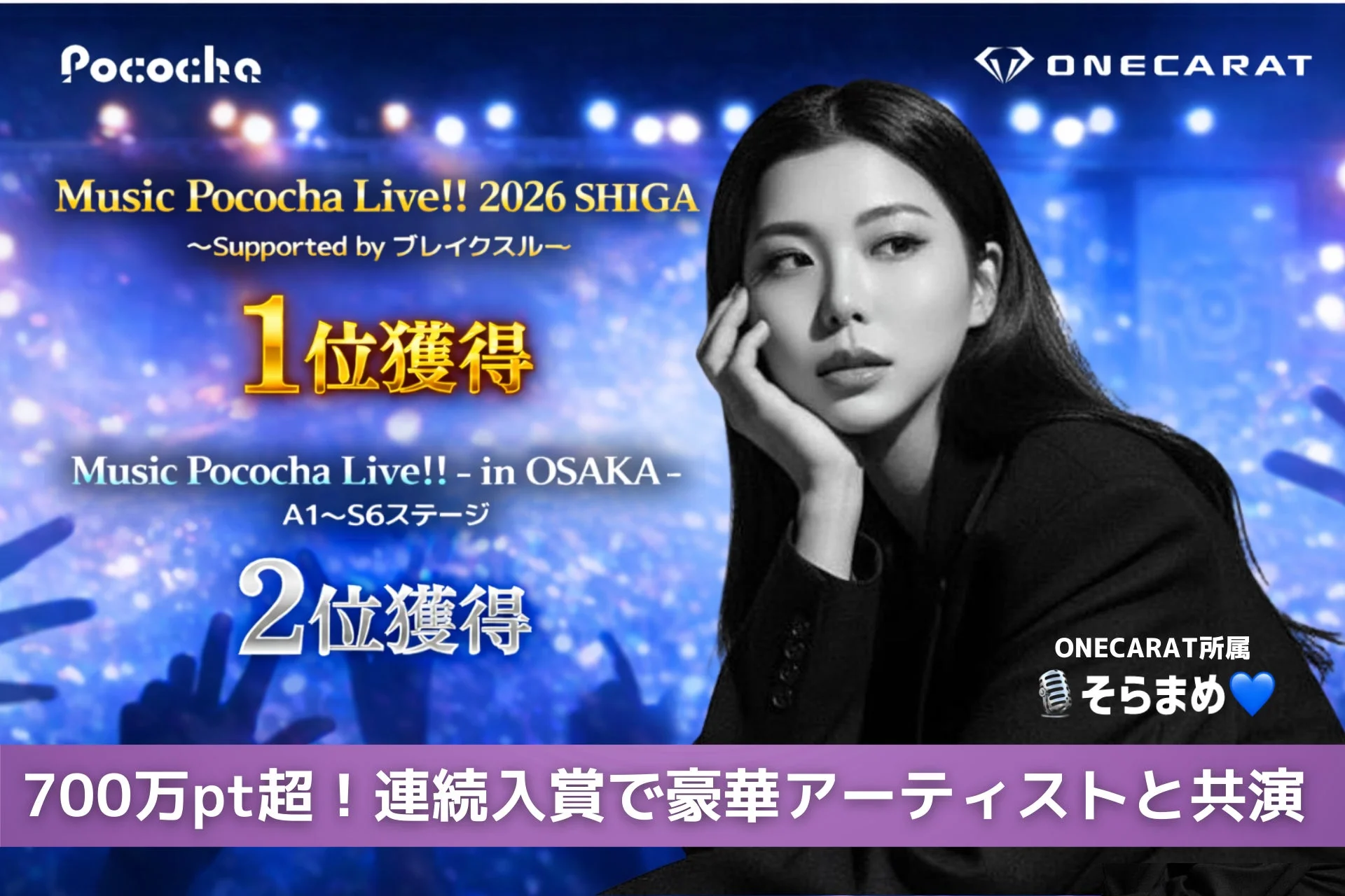 Pococha ONECARAT Music Pococha Live!! 2026 SHIGA ~Supported by ブレイクスルー~ 1位獲得 Music Pococha Live!! - in OSAKA - A1~S6ステージ 2位獲得 ONECARAT所属 そらまめ 700万pt超！連続入賞で豪華アーティストと共演