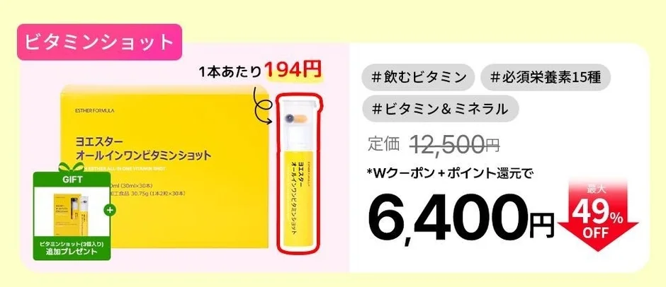 ビタミンショット