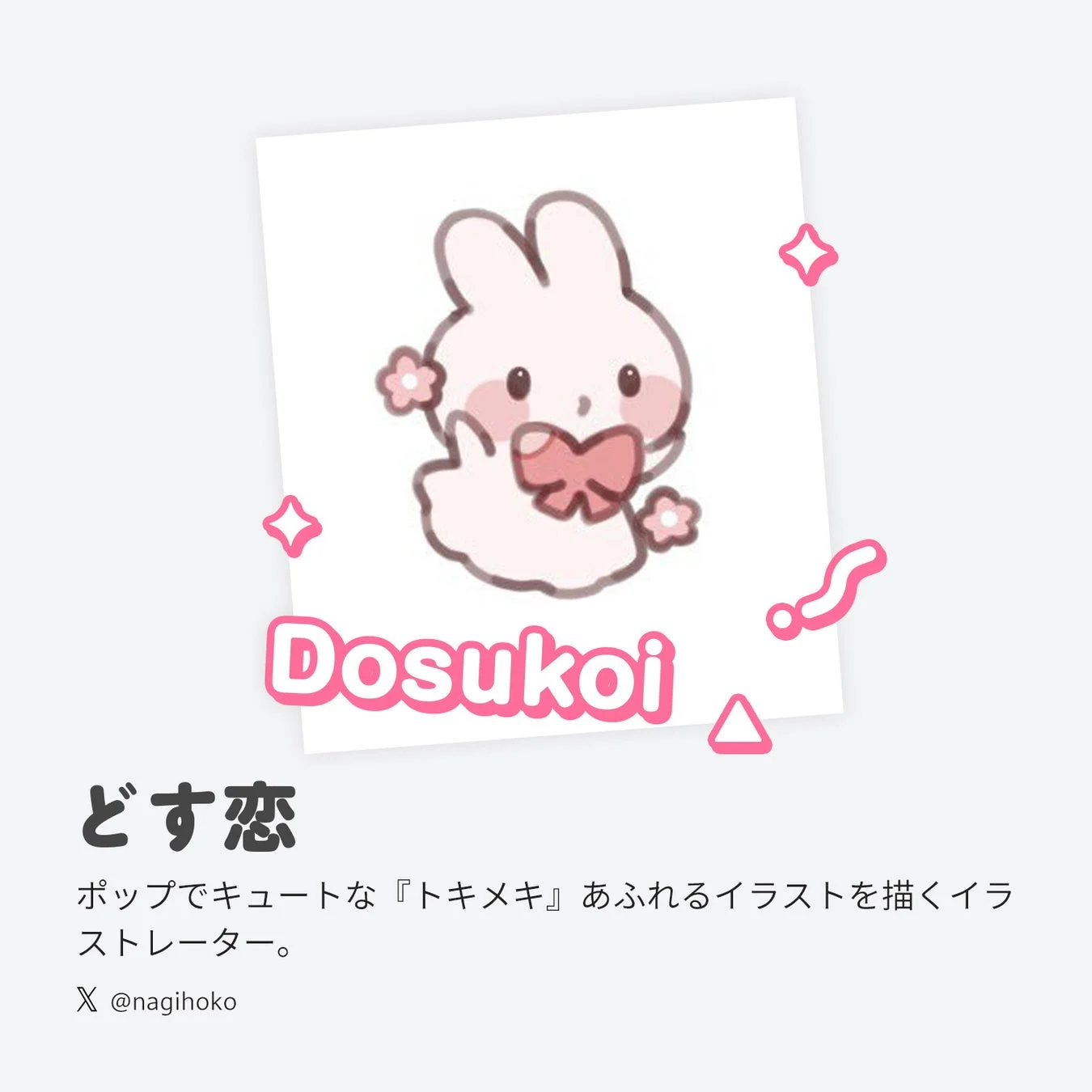 どす恋氏の紹介