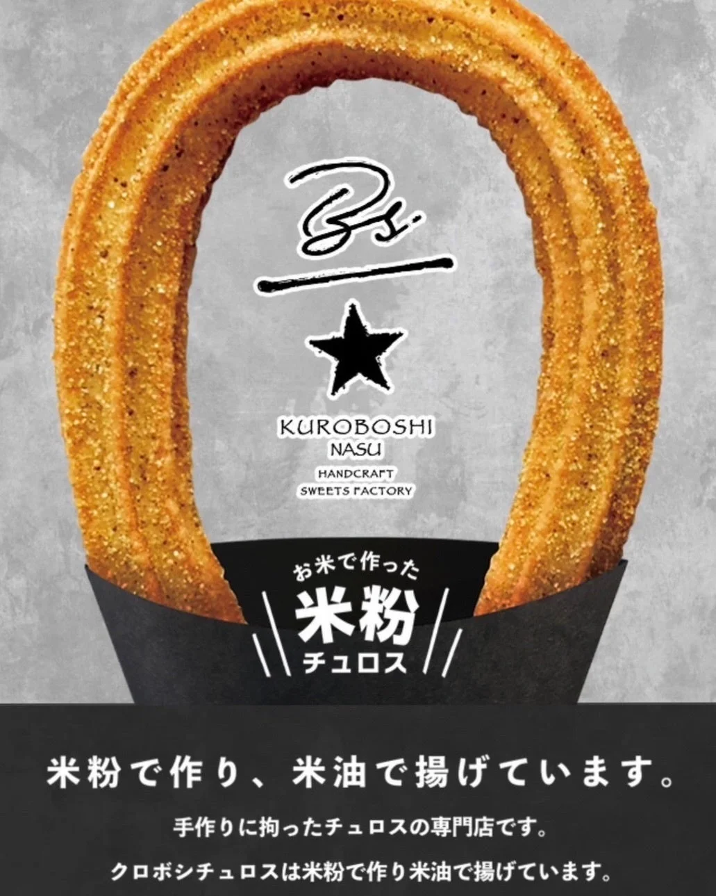 米粉と米油で作られた大きなチュロス