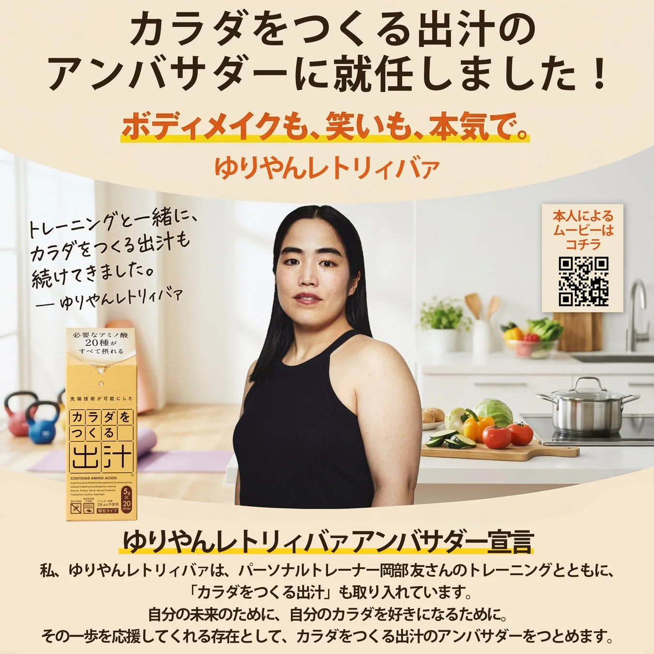 ゆりやんレトリィバァさんが「カラダをつくる出汁」アンバサダーに就任