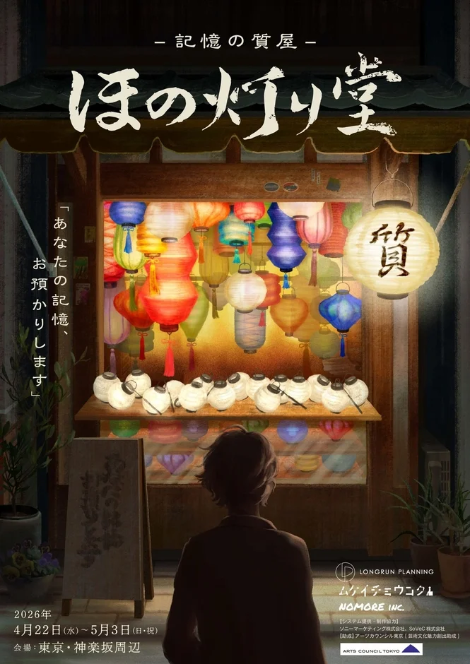 様々な提灯が並ぶ幻想的な店を描いた公演ポスター