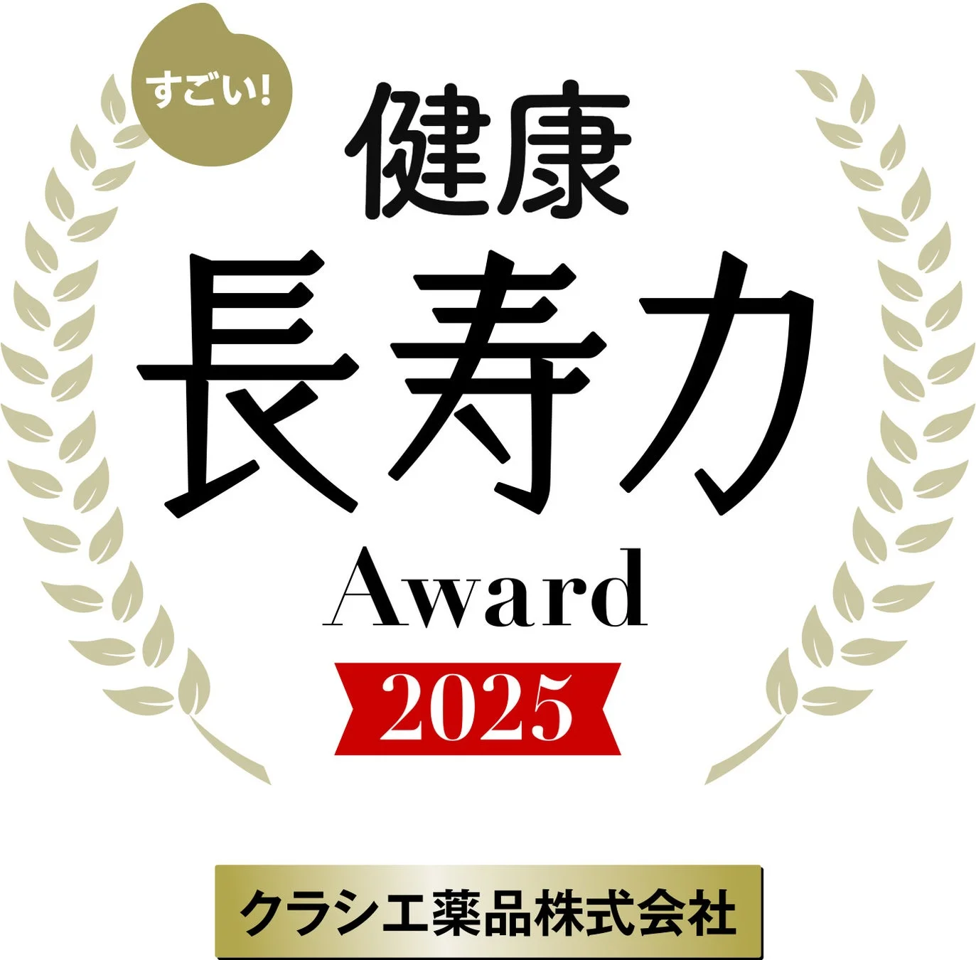 「健康長寿力 Award 2025」と書かれた表彰ロゴ