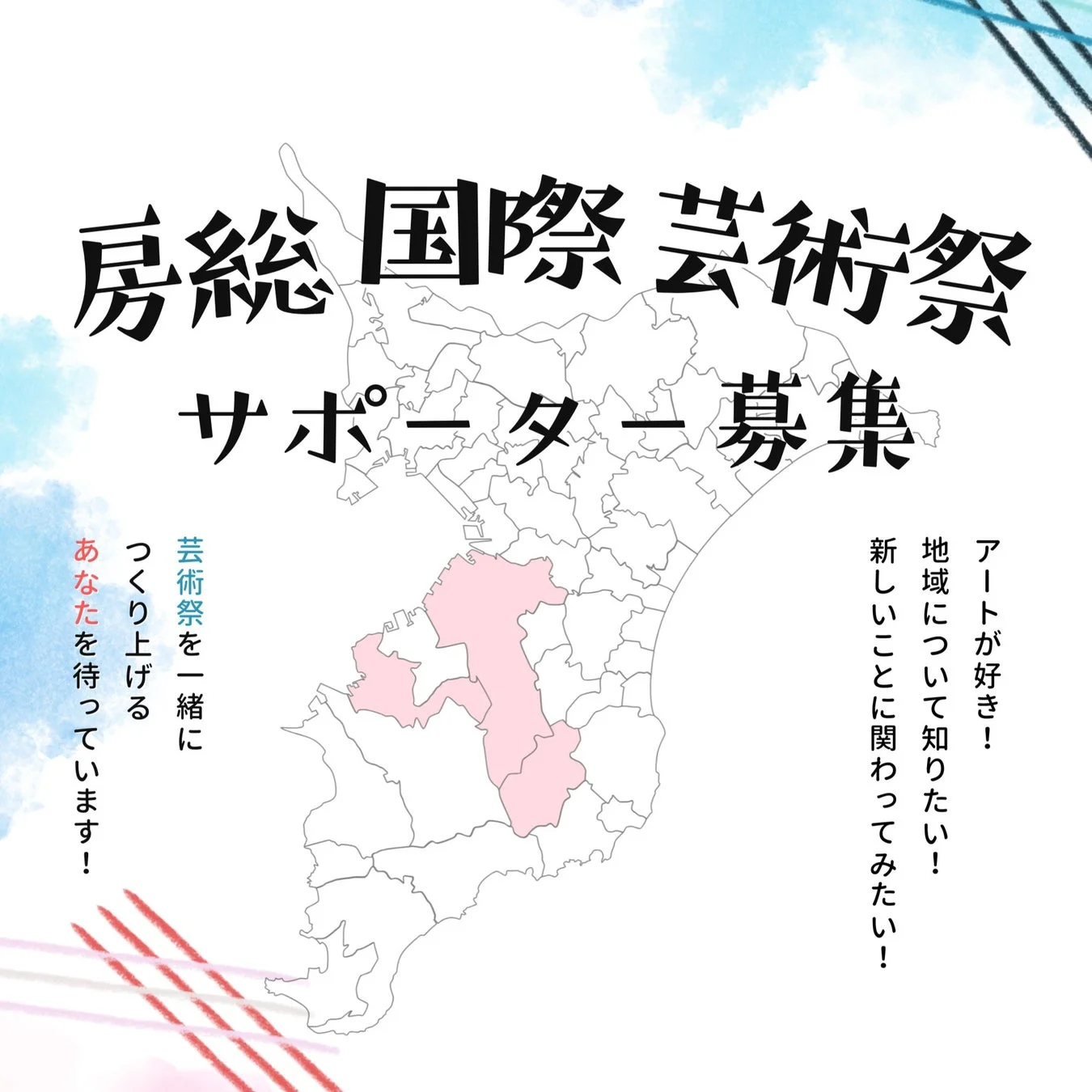 房総国際芸術祭 サポーター募集