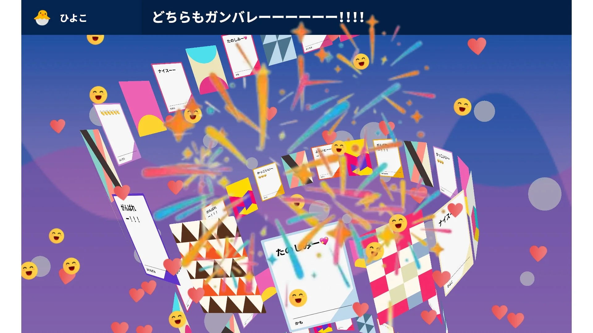 エフェクト付き応援メッセージの表示例